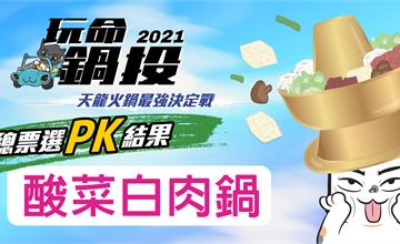 玩命鍋投之天龍火鍋爭霸戰：網友最愛台北酸菜白肉鍋TOP8！