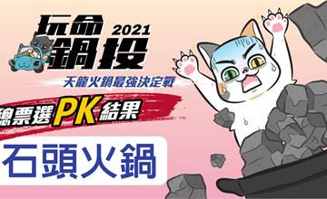 玩命鍋投之天龍火鍋爭霸戰：網友最愛台北石頭火鍋TOP4！