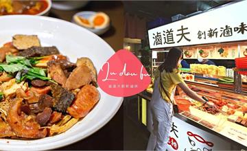 宜蘭，滷道夫創新滷味∣超銷魂藥膳湯頭和三杯滷味麻辣鴨血