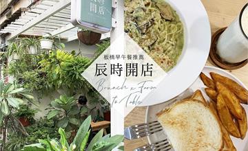 新北│辰時開店，江子翠森林系健康早午餐 從農場到餐桌的嚴選美味