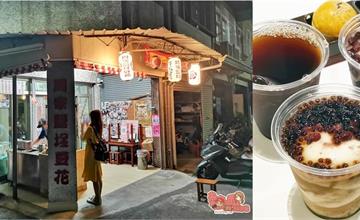 台南鹽埕的老牌豆花店，深受在地人喜愛的銅板傳統甜點：周家鹽埕豆花