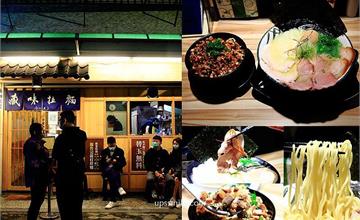 中和│藏味拉麵，濃厚豚骨拉麵、鹽味雞骨拉麵，加湯加麵吃到飽，限量叉燒飯必吃
