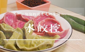 花蓮吉安│水餃控，馬告、剝皮辣椒以及在地韭菜入餡，每種口味都令人驚豔