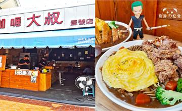 台中豐原｜咖哩大叔壹號店：咖哩美味可口，唐揚雞外酥內嫩且多汁！八方夜市外圍必吃的美食