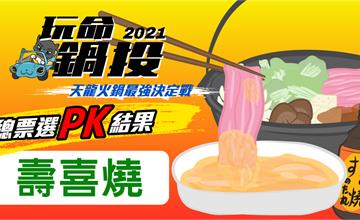 玩命鍋投之天龍火鍋爭霸戰：網友最愛台北壽喜燒TOP4！