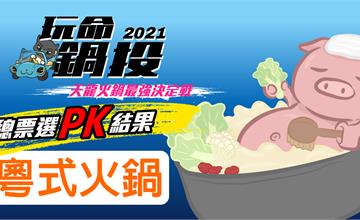 玩命鍋投之天龍火鍋爭霸戰：網友最愛台北粵式火鍋TOP4！