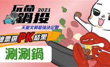 玩命鍋投之天龍火鍋爭霸戰：網友最愛台北涮涮鍋TOP8！