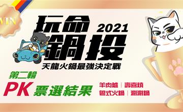 玩命鍋投之天龍火鍋爭霸戰：網友激推必吃TOP8（下）