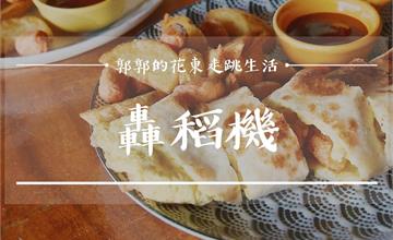屏東恆春│轟稻機Hometown，家常菜早餐版，紅磚牆裡的高人氣早午餐