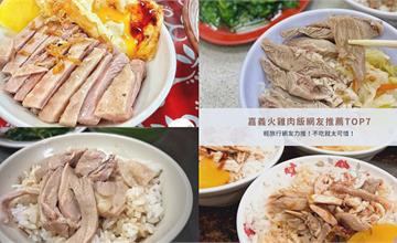 嘉義｜網友力推7間嘉義火雞肉飯，千萬別錯過！