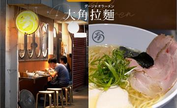 大角拉麵，新竹淡麗系推薦 日本職人熬製人氣款柚香拉麵