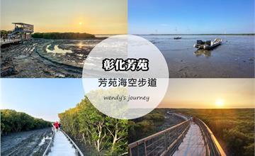 彰化｜芳苑海空步道入口：觀賞紅樹林生態、海天一色賞夕陽新秘境