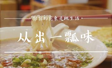 花蓮｜从出一瓢味：「又一村文創園區」老宅宿舍群的眷村新滋味