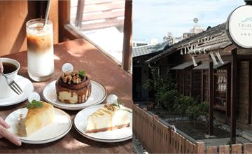 台東｜太麻里咖啡館：人氣日式老房咖啡館，品嚐甜點外還享手沖咖啡桌邊服務～