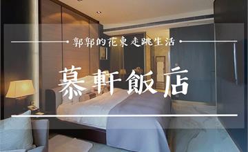 台北│大安慕軒飯店：捷運信義安和站，置身城市綠洲的靜謐享受