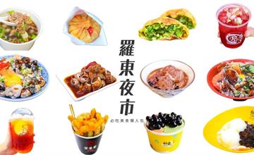 宜蘭｜羅東夜市必吃美食TOP20：在地人推薦！超美味羊肉湯蔥油餅包心粉圓