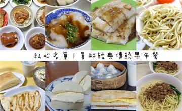 員林人早午餐不吃Brunch！來員林吃私藏經典台灣小吃