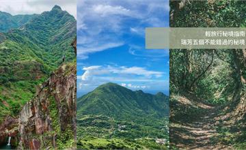 新北瑞芳｜5個不能錯過的秘境：小美國聚落、瑞芳三山、摸乳巷！