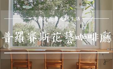 台東│普羅賽斯花藝咖啡廳，走進藝術森林，不管怎麼拍都好好看的甜點下午茶