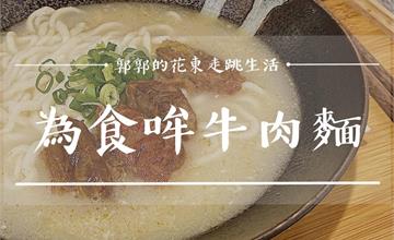 花蓮熬煮八小時的濃雞白湯，讓食尚玩家莎莎連吃兩天的魅力牛肉麵！