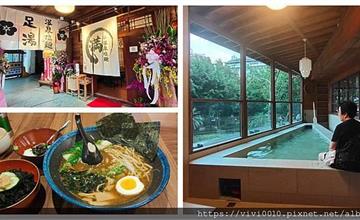 吃拉麵還能享受足浴溫泉!濃濃日式風情的滿足湯溫泉拉麵
