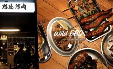 宵夜就要吃烤肉！露營野炊界很夯的「路邊烤肉Wildbbq」台南也吃得到！