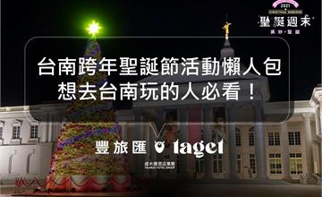 2021台南聖誕節跨年活動懶人包｜聖誕樹、市集、音樂節都在這，時程表總整理