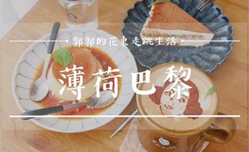 台東簡約日系咖啡廳 帶有酒香 夾有咖啡的綿密提拉米蘇大推！