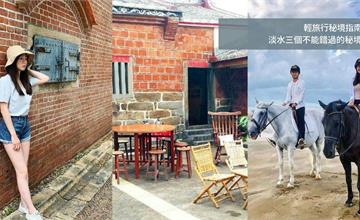 【輕旅行秘境指南】新北淡水3個不能錯過的秘境！搭輕軌就到的失落海灘、隱藏在高樓大廈間的三合院！