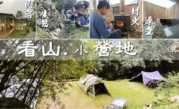 瘋露營｜苗栗看山小營地：星空下日式澡堂、免費生態教育，好玩又稀有的營地推薦！
