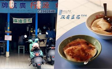 南投埔里飼料行裡的鹽滷豆花專賣店！綿密烤焦糖豆花竟然是乾的！