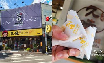 台中｜久味大姐手工麻糬：草屯知名伴手禮店台中也買的到！麻糬Q彈不黏牙，口感層次豐富