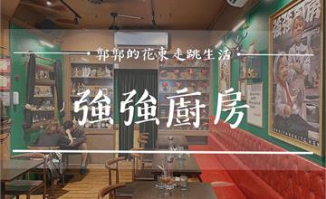 台東市區能吃到米芯咬感的燉飯！吃出在地好味道的美式復古風餐廳