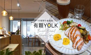 蛋控必吃！土城海山站質感風早午餐店 給你滿滿蛋料理