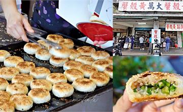 台北｜萬大碳烤燒餅店：萬華超人氣必排燒餅店！鹹香夠味、懷舊美味的蟹殼黃
