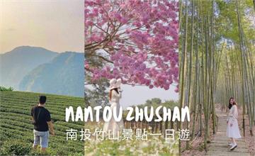 南投竹山景點｜往山林出發！竹山一日遊必去景點推薦！