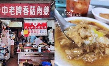 台中｜傳記台中正老牌香菇肉羹：肉羹料多豐富、肉品口感滑嫩！在地經營77年的必吃傳統美食