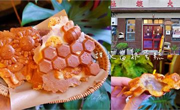 台南｜甜花窗雞蛋糕：藏身百年旅社中的超萌雞蛋糕店，特殊蜜蜂、花朵、蜂巢造型打卡必拍
