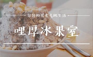 就算冬天也想來吃的台東冰店！細緻又真材實料的綿綿冰小屋