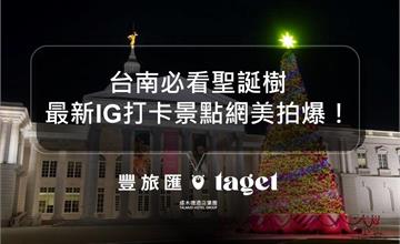 2021台南聖誕打卡懶人包｜最新超夯打卡聖誕樹，必拍聖誕裝置總整理