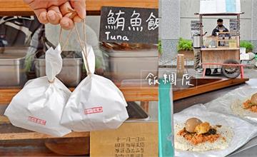 花蓮｜飯糰店：提著走的文青飯糰！大推溏心蛋飯糰、金沙飯糰，還可ig先預約