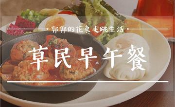 台東老宅早午餐 從農地到餐桌，處處充滿驚喜！
