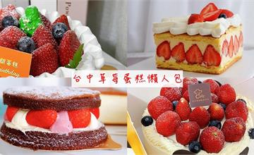 台中冬季草莓蛋糕大集合，同場加映草莓下午茶餐廳