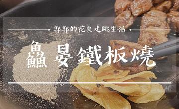 花蓮鱻晏鐵板燒，菲力牛排好吃的平價鐵板燒新選擇