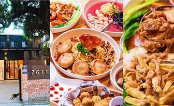 台南｜7611餐廳：藏身在百年老屋裡的中西合璧美食，義大利麵、經典台菜、還吃得到薑母鴨和麻油雞湯