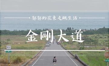 已經不是秘境的秘境，走入太平洋彼端的絕美縣道-金剛大道