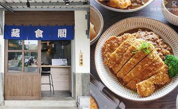台中｜藏食閣：日式咖哩結合印度香料，濃郁口感加上滿滿絞肉超特別