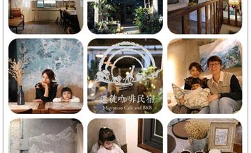新竹｜遷徙咖啡民宿：藝術咖啡飄香的質感宅居，入住內灣老街上的老宅