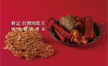 彰化｜軒記台灣肉乾王：虎年禮盒「臥虎藏龍」！新年伴手禮，五款人氣肉乾商品推薦