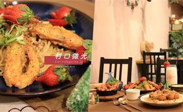 台中最美老屋義大利麵餐廳，居然還有草莓義大利麵！